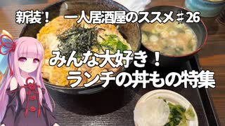 新装！　一人居酒屋のススメ♯26【みんな大好き！　ランチの丼もの特集】