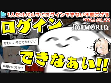 ホロ鯖パルワールド･本日のここすき【2024.01.22】