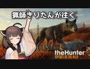 【The Hunter】猟師きりたんが征く Part.6【VOICEROID実況】