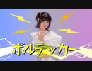【オリジナル振付】ボルテッカー 踊ってみた【Miμ《みゅう》】