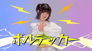 【オリジナル振付】ボルテッカー 踊ってみた【Miμ《みゅう》】