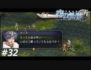 【実況】俺は空の軌跡FCが好きなんだよっ！ #32