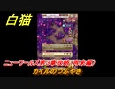 白猫　ニューワールズ第３章攻略（再来編）　カイルのつぶやき　ガチャキャラ　イクシア＆エレノア（弓）ジン（変）　＃３９　【白猫プロジェクト】