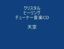 クリスタルチューナーヒーリング音楽CDより　天空　デモソング