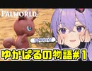 【パルワールド】可愛い生物を観察しながら文明を発展していく”ゆかぱる”の物語【結月ゆかり実況】