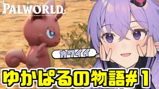 【パルワールド】可愛い生物を観察しながら文明を発展していく”ゆかぱる”の物語【結月ゆかり実況】