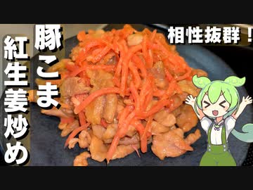 【ササっと作れる】豚の紅生姜炒め作ってみた【今日のおつまみ】