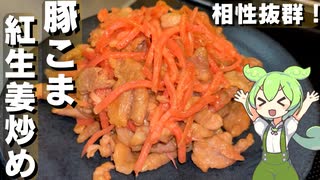 【ササっと作れる】豚の紅生姜炒め作ってみた【今日のおつまみ】