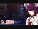 【The Elder Scrolls Online】東北生まれスカイリム育ち「9_継承」【東北きりたん実況】