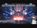 【CUSTOM MECH WARS】東北三姉妹のロボット魔改造Part39【VOICEROID実況】