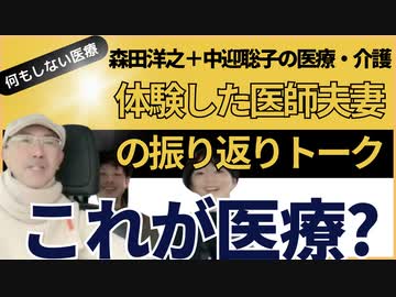 森田洋之➕中迎聡子の医療・介護を体験した医師夫妻の振り返りトーク