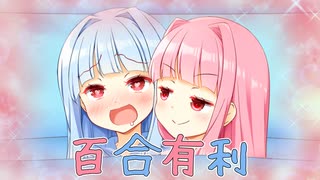 【VOICEROID劇場】茜と同じベッドで寝たい葵ちゃん