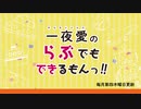 一夜愛のらぶでもできるもんっ！！第57回