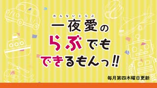 【会員限定】一夜愛のらぶでもできるもんっ！！第57回おまけ