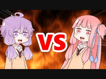 茜ちゃんVSゆかりさん