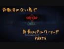 労働法のない島でパルワールドPart5