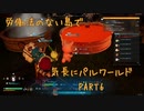 労働法のない島でパルワールドPart6