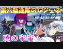 ゆっくり第六駆逐隊のＧジェネクロスレイズ１１
