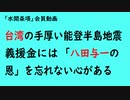 第776回『台湾の手厚い能登半島地震義援金には「八田与一の恩」を忘れない心がある』【「水間条項」会員動画】