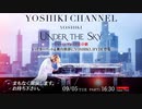 【会員限定】2023.09.05_YOHIKI: UNDER THE SKYジャパンプレミア生中継
