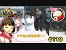 【P4G】新年の挨拶は丁寧に【ペルソナ４ ザ・ゴールデン リマスター版】part119