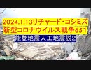 【2024年01月13日 ：「 リチャード・コシミズ『 Internet Lecture 』｟ ニコニコ生放送『 LIVE 』｠｟ 改良版 ｠」】