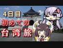 【VOICEROID旅行】初めての台湾旅~4日目~【ゆっくり実況】