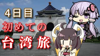 【VOICEROID旅行】初めての台湾旅~4日目~【ゆっくり実況】