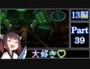 きりたんが往くFF13シリーズトロコン旅＃39【13編Part39】