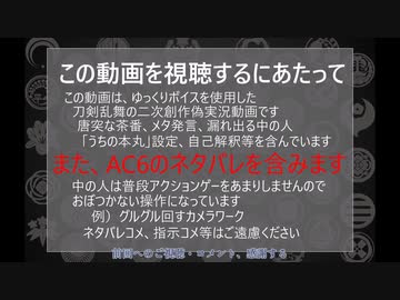 【刀剣乱舞偽実況】ルビコン一周装備集めの旅－その6【AC6】