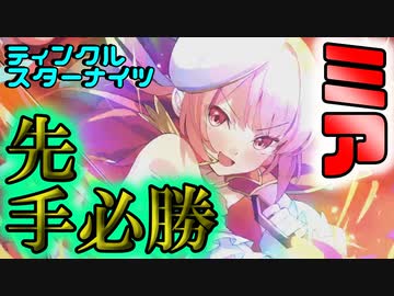 【ティンクルスターナイツ】新キャラ・ミアで先手必勝【ゆっくり実況】【実況者杯２３】