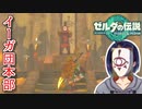 【ゼルダの伝説TotK Part108】イーガ団本部見学　※ネタバレあり　【#ゼルダの伝説/#ゼルダの伝説ティアーズオブザキングダム/#ゲーム実況/#初見実況/#VTuber】