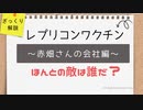 【ざっくり解説】承認されたレプリコンワクチン会社「VLPセラピューティクス」関係者解説 ～敵は誰だ？～