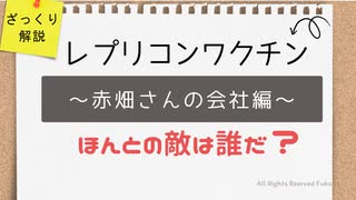 【ざっくり解説】承認されたレプリコンワクチン会社「VLPセラピューティクス」関係者解説 ～敵は誰だ？～