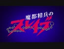 魔都精兵のスレイブ OP