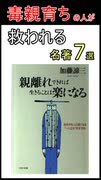 毒親育ちの人が救われる！名著7選～カウンセラー本橋良太～