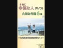 本当に幸福な人がしている行動6選～カウンセラー本橋良太～