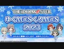 アイドルマスター年末特別番組「ゆくM@SくるM@S 2023」 コメ有アーカイブ(1)