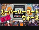 『スーパーバーコードウォーズ』でトレカ対決！？前編