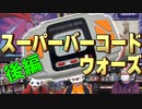 『スーパーバーコードウォーズ』でトレカ対決！？後編