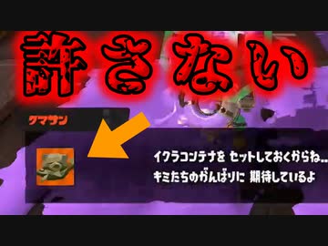 【実況】クマサンの奴隷はもう嫌だ！【Splatoon3】【実況者杯２３】