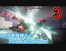 [実況]DC搭載機縛りでAC6を協力プレイ！・part3[ARMORED CORE VI FIRES OF RUBICON]