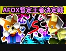 アフォックス暫定王者決定戦 #2 -64スマブラCPUトナメ実況-
