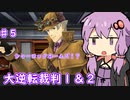 【大逆転裁判１＆２】ゆかりのドタバタ裁判劇 第２話 1/5　♯５【ボイスロイド実況】