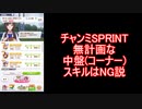 阪神チャンミSPRINT無計画な中盤スキルはNG説