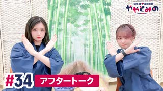 【高画質】ややとみの『風邪引かぬ』第34回アフタートーク