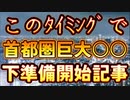 20240122_【首都圏巨大○○は近い⁉︎】これは偶然か必然か⁉︎このタイミングでマスコミがウォーミングアップ！