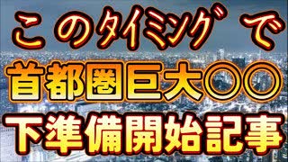 20240122_【首都圏巨大○○は近い⁉︎】これは偶然か必然か⁉︎このタイミングでマスコミがウォーミングアップ！