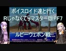 【FF7】【ボイロ実況】ボイスロイド達と行くRじゃなくてリマスター版FF7 ルビーウェポン戦