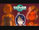 【ゼルダの伝説TotK Part109】ゼルダ姫の誘い　※ネタバレあり　【#ゼルダの伝説/#ゼルダの伝説ティアーズオブザキングダム/#ゲーム実況/#初見実況/#VTuber】